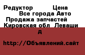   Редуктор 51:13 › Цена ­ 88 000 - Все города Авто » Продажа запчастей   . Кировская обл.,Леваши д.